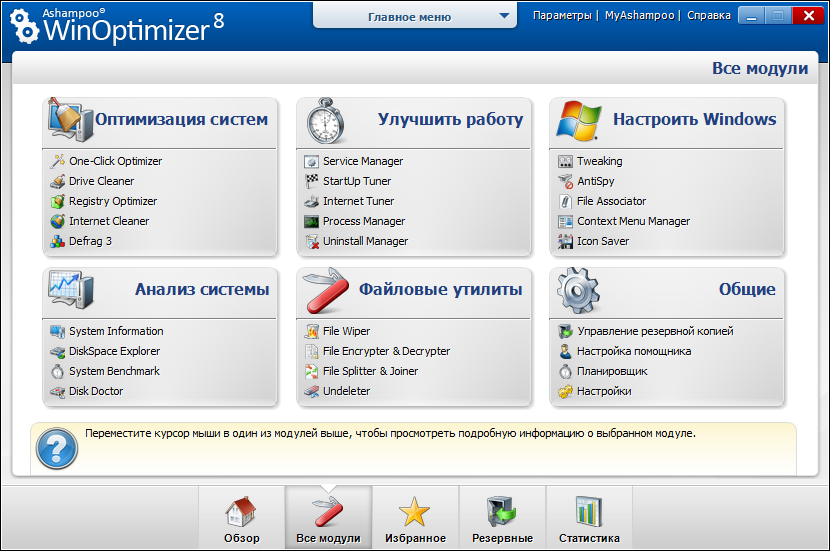 Ashampoo WinOptimizer 8.10 <<< Расставим всё на свои места одним кликом!!!