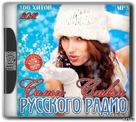 Самые Сливки Русского Радио (2012)