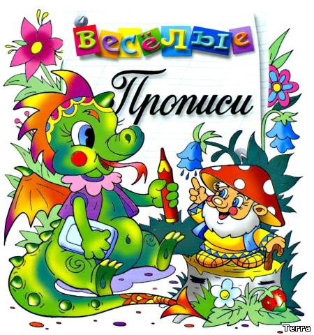 Прописи по русскому языку